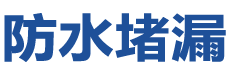 登封防水补漏公司